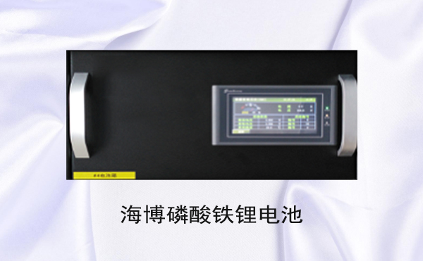 細數 | HB-LiFePO4磷酸鐵鋰電池組十大優(yōu)勢