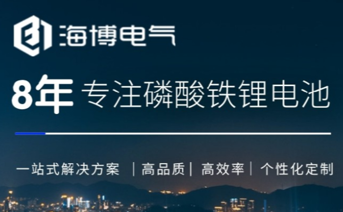 海博電氣8年專注磷酸鐵鋰電池.png 海博電氣8年專注磷酸鐵鋰電池.png