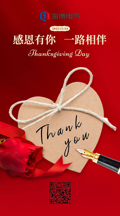 感恩節(jié)|海博電氣：感恩客戶 一路同行