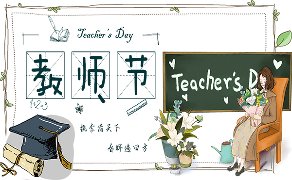 9.10教師節|煙臺海博電氣致敬了不起的他們