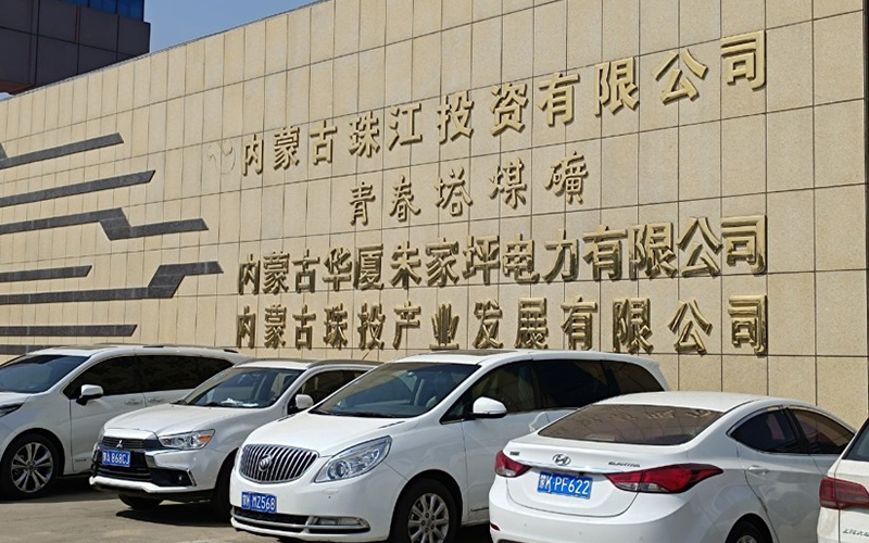 內蒙古珠江投資有限公司青春塔煤礦