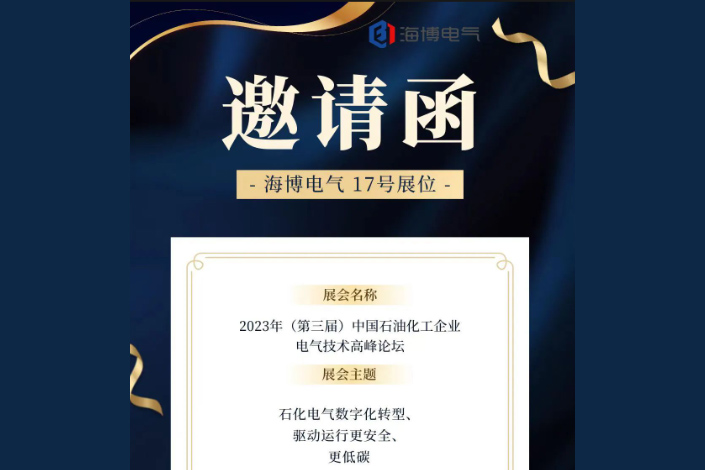 【展會預告】海博電氣邀您參加2023年（第三屆）中國石油化工企業(yè)電氣技術(shù)高峰論壇