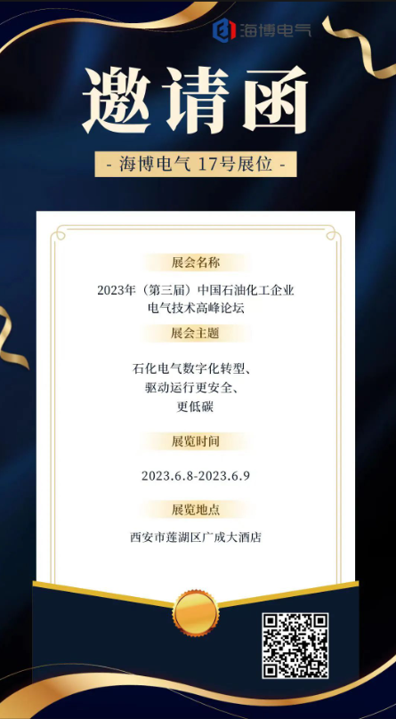 【展會(huì)預(yù)告】海博電氣邀您參加2023年（第三屆）中國(guó)石油化工企業(yè)電氣技術(shù)高峰論壇