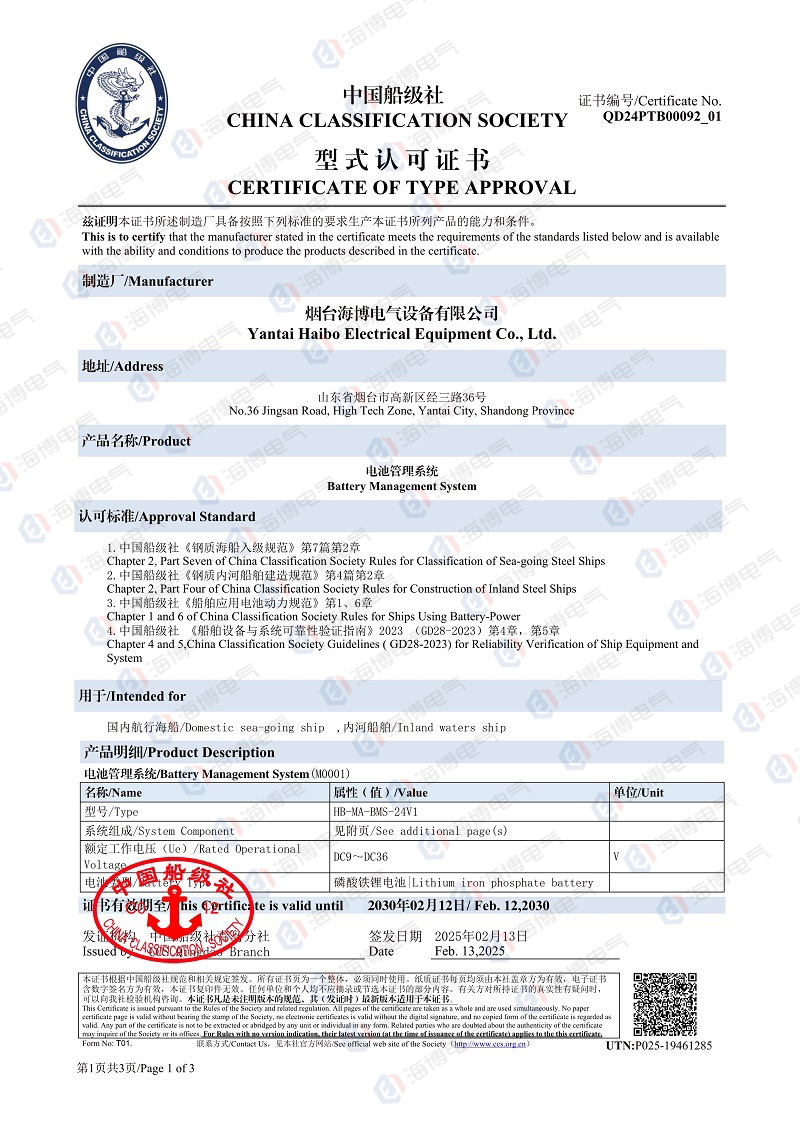 祝賀|海博電氣電池管理系統(tǒng)成功取得中國船級社（CCS）型式及可靠性認證