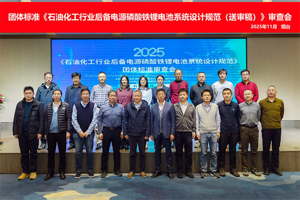 由海博電氣主編的團體標準《石油化工行業(yè)后備電源磷酸鐵鋰電池系統(tǒng)設(shè)計規(guī)范（送審稿）》T/HGJ 14863順利通過審查