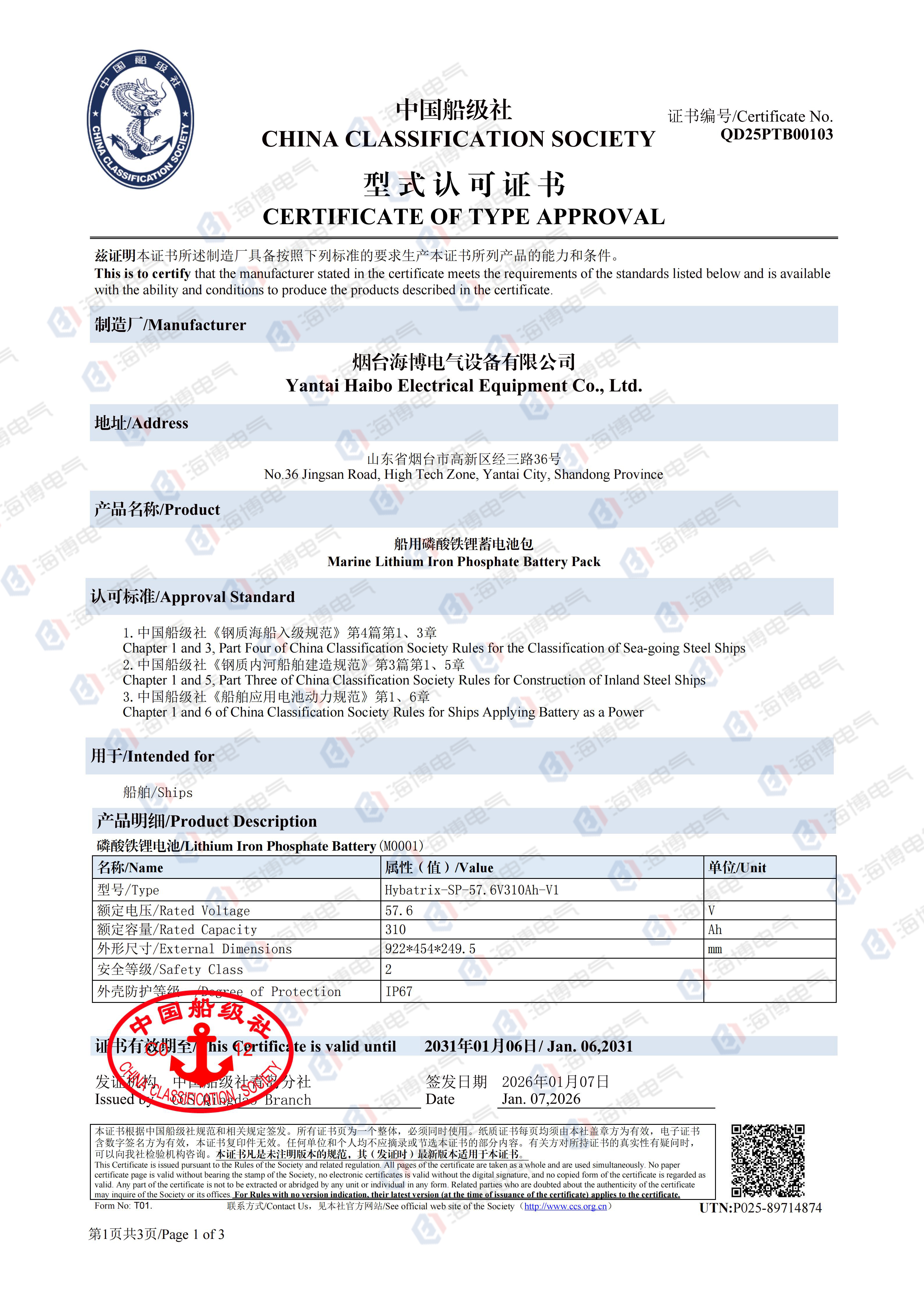 重磅突破！海博電氣船用磷酸鐵鋰蓄電池包成功取得中國船級社（CCS）型式認可證書！
